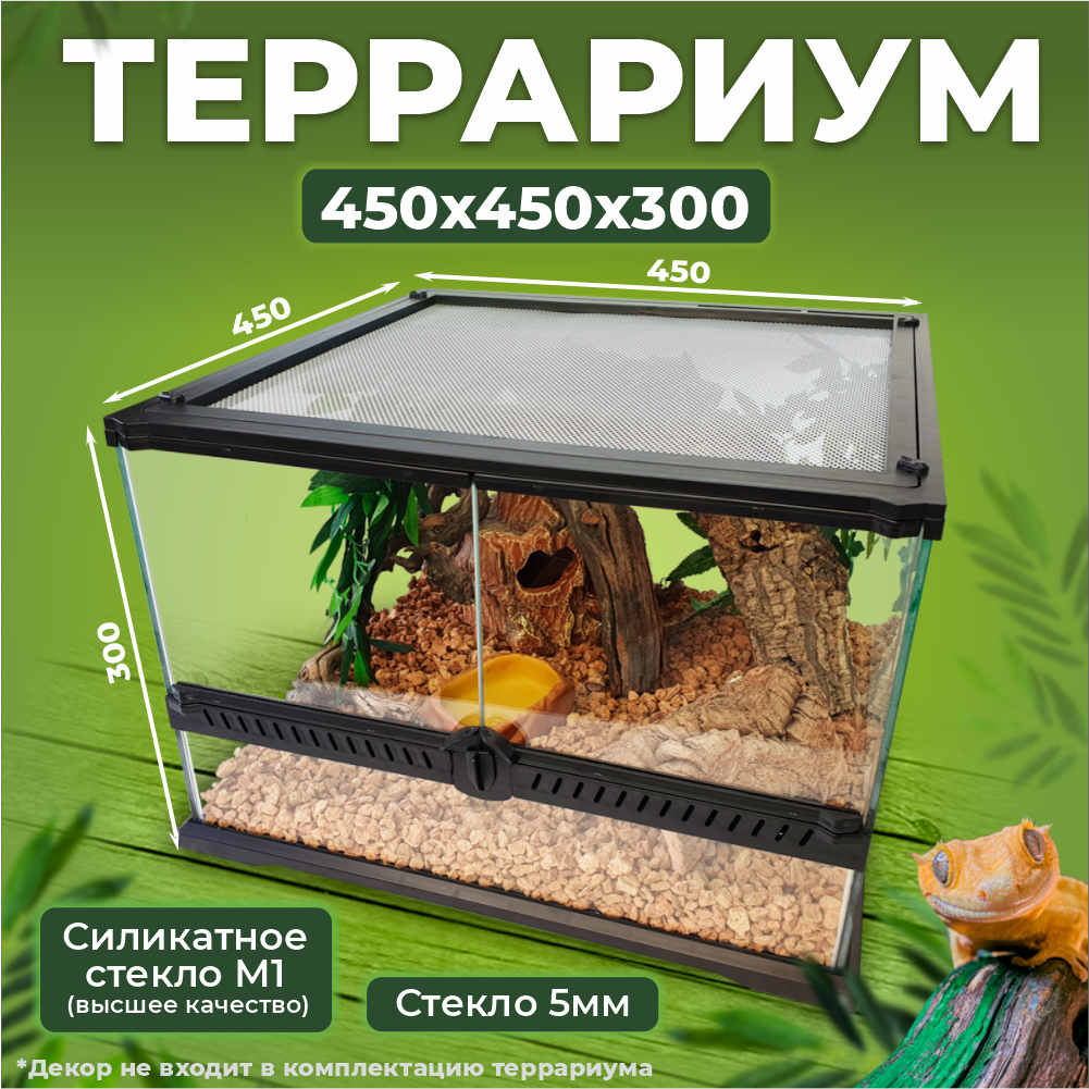 Террариум Reptico 45*45*30