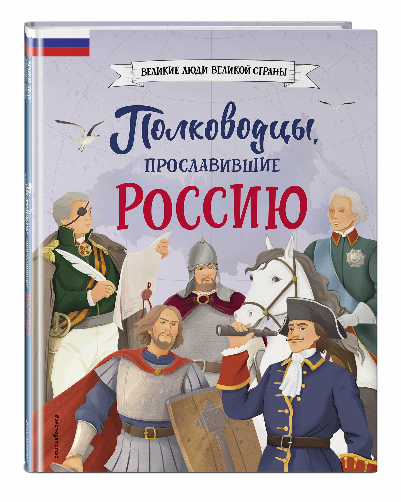 Полководцы прославившие Россию Энциклопедия Шабалдин Константин 12+