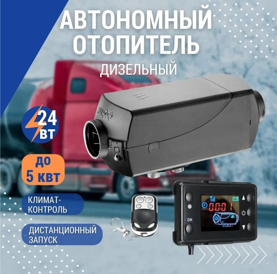 Автономный отопитель (автономка) 5 кВт 24В с дистанционным запуском