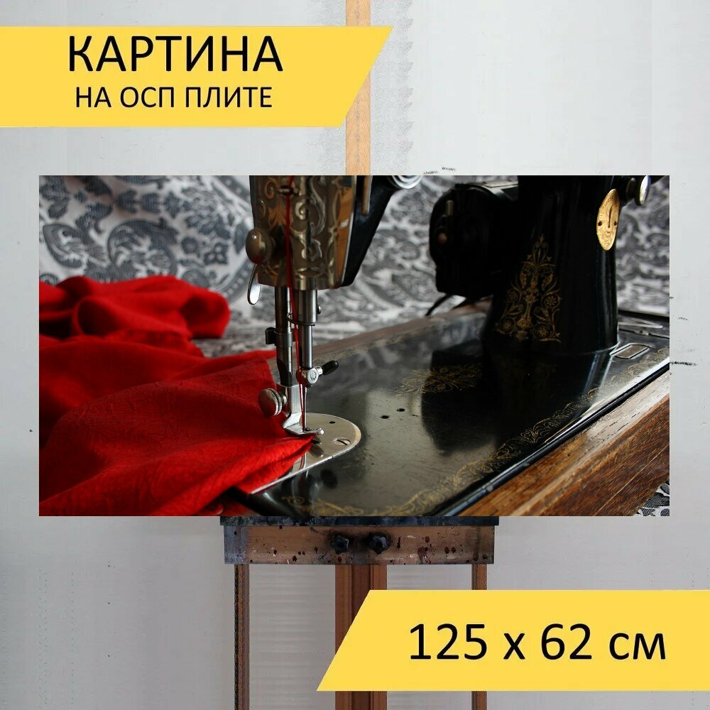 Картина на ОСП 125х62 см. "Швейная машина, античный, винтаж" горизонтальная, для интерьера, с креплениями