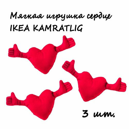 Мягкая игрушка сердце IKEA KAMRATLIG камратлиг, 3шт.