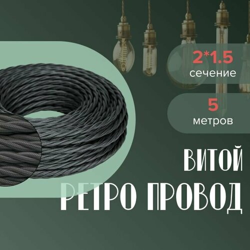 Кабель электрический ретро-проводка витая BIRONI 2х15 графитсерый - 5 м 1020₽