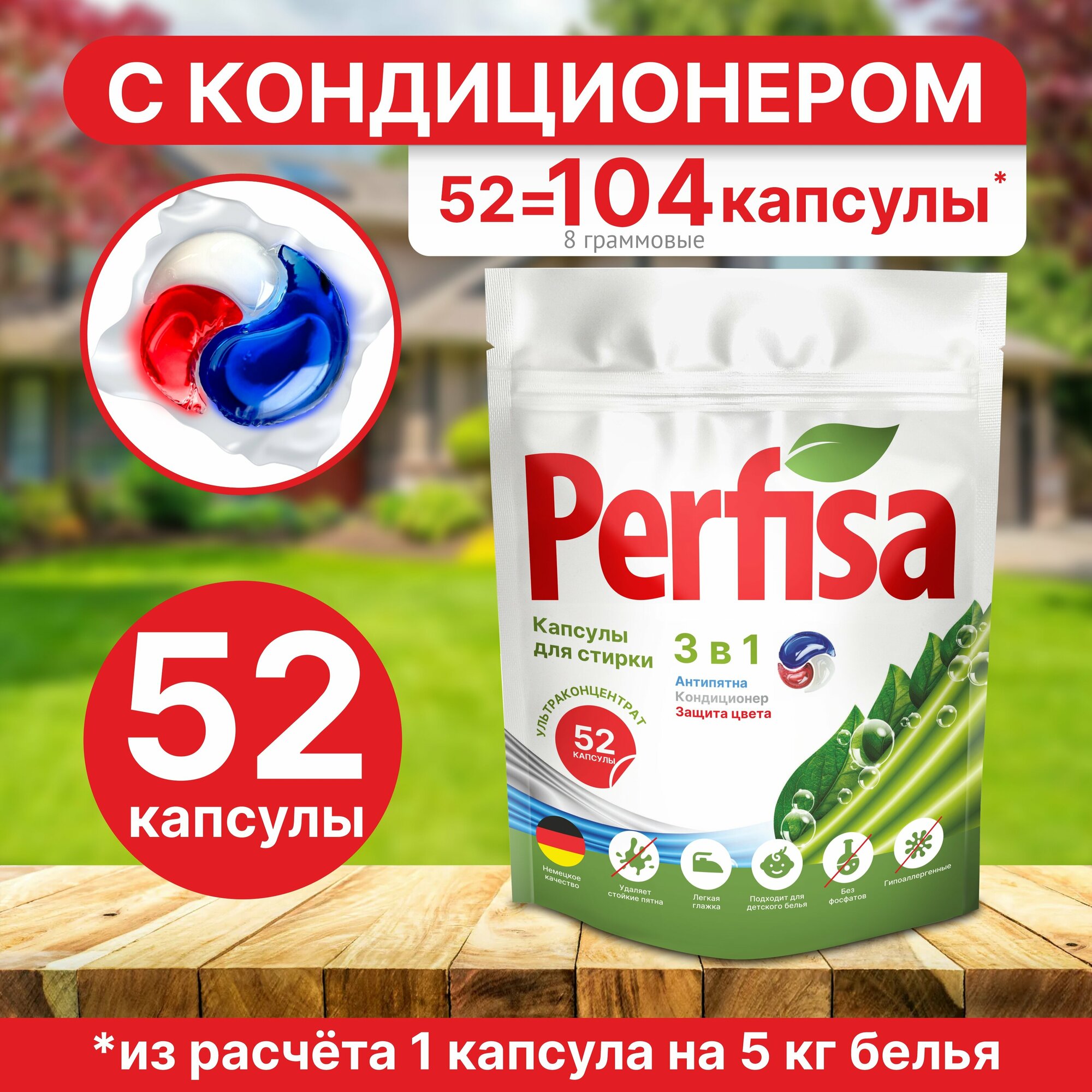 фото Perfisa Большие капсулы для стирки белья с кондиционером 3 в 1 - 52 шт