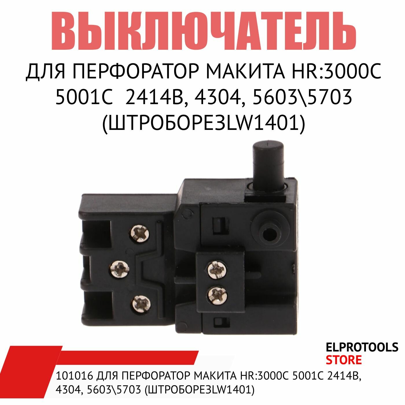 фото Выключатель для перфораторов MAKITA 5000 4K, HR:3000C-5001C, 2414B, 4304, 5603 5703 (штроборезLW1401).