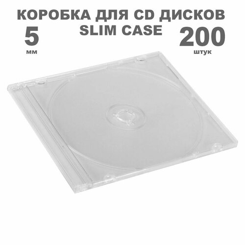Коробка CD Slim 1 диск / Бокс CD Jewel 1 диск прозрачный, 5мм, упаковка 200 штук бесцветный, прозрачный