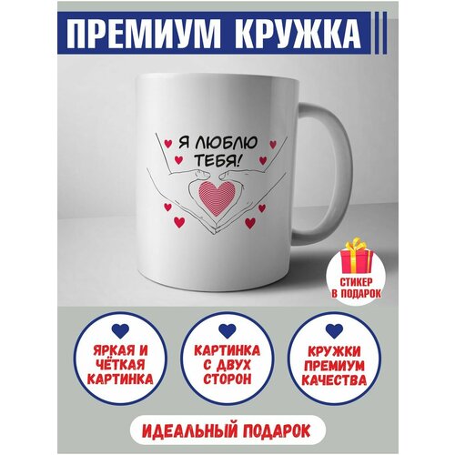 Кружка - Я Люблю Тебя, подарок