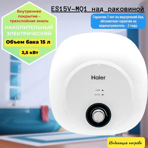 Водонагреватель HAIER ES15V-MQ1