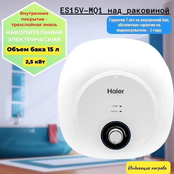 фото Водонагреватель HAIER ES15V-MQ1