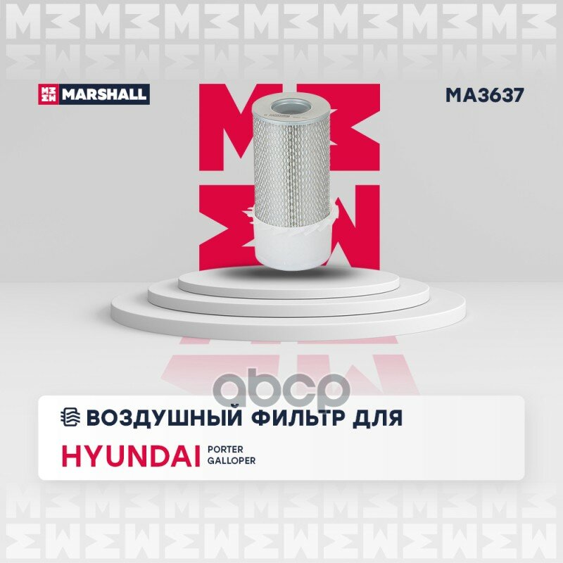 Фильтр Воздушный (С Лопастями) Hyundai Porter I 94- / Galloper I, Ii 91- () MARSHALL арт. MA3637