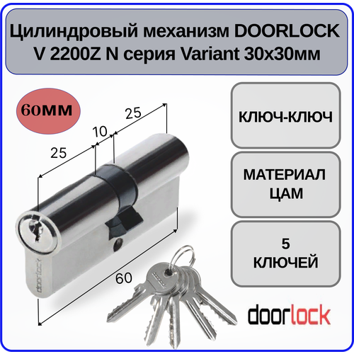 Цилиндровый механизм 60 мм Doorlock V 2200Z N Variant 30x30мм ключ-ключ 5 ключей личинка для замка