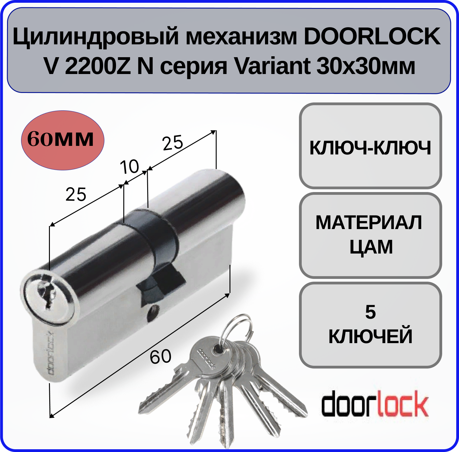 Цилиндровый механизм 60 мм Doorlock V 2200Z N Variant 30x30мм ключ-ключ 5 ключей личинка для замка