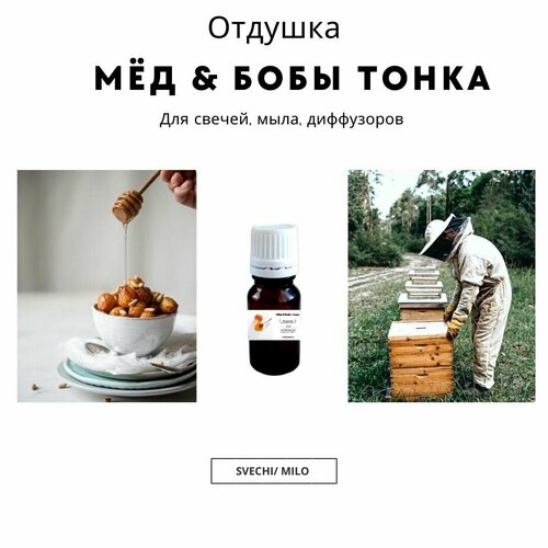 фото Отдушка "мёд & бобы тонка" 20 мл для свечей, мыла и диффузоров svechi/milo