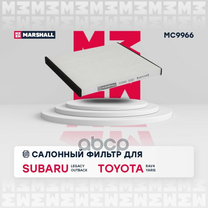 Фильтр Салонный Subaru Legacy Iii 03- Outback Ii 04- Toyota Rav 4 I, Ii Yaris I MARSHALL арт. MC9966