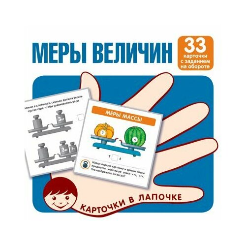 Карточки в лапочке. Меры величин. 33 карточки с текстом на обороте