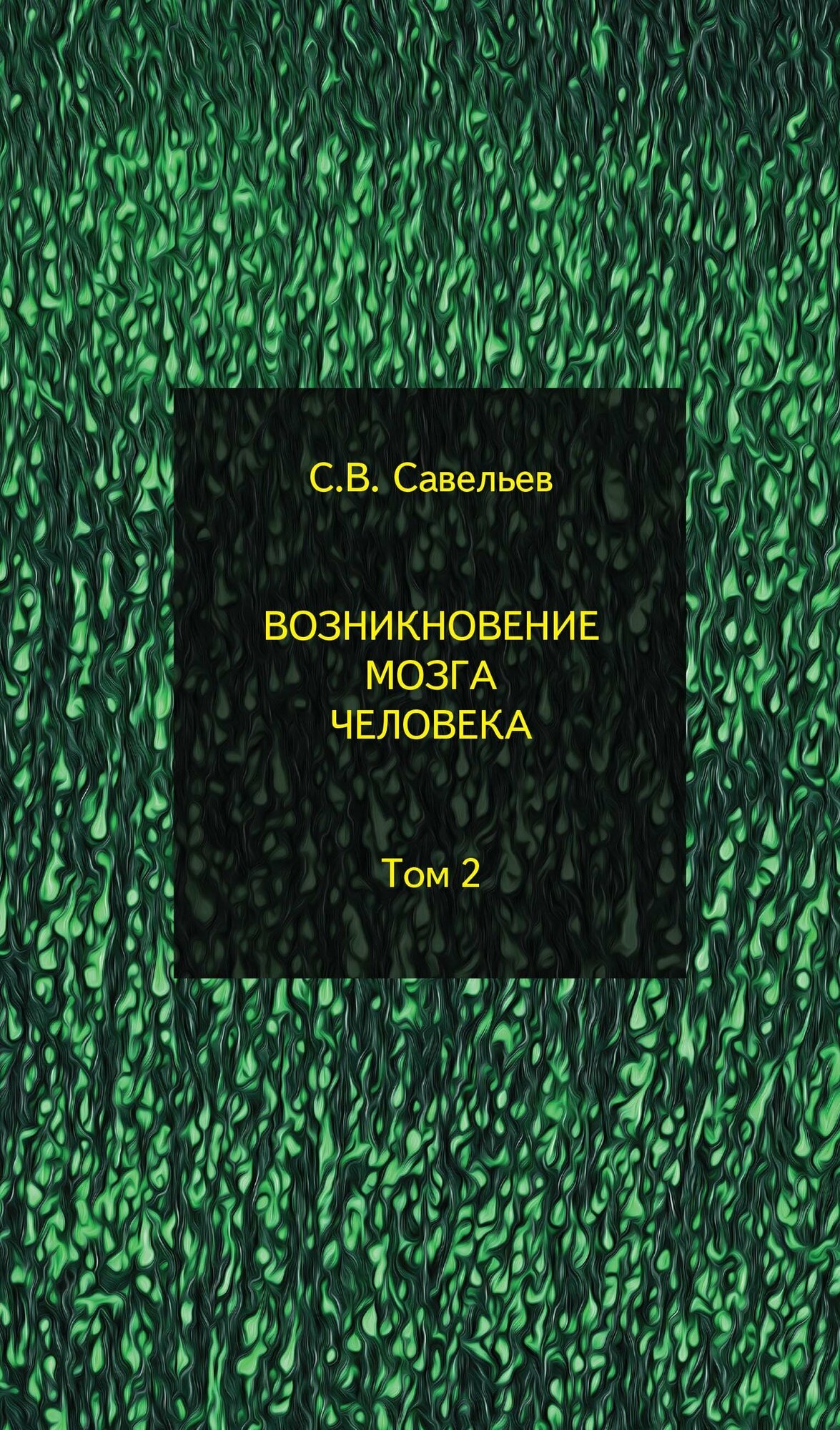 Возникновение мозга человека. Том 2. Савельев С. В.