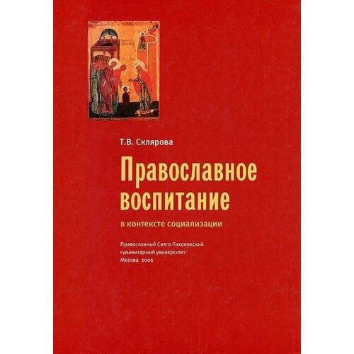 Православное воспитание в контексте социализации