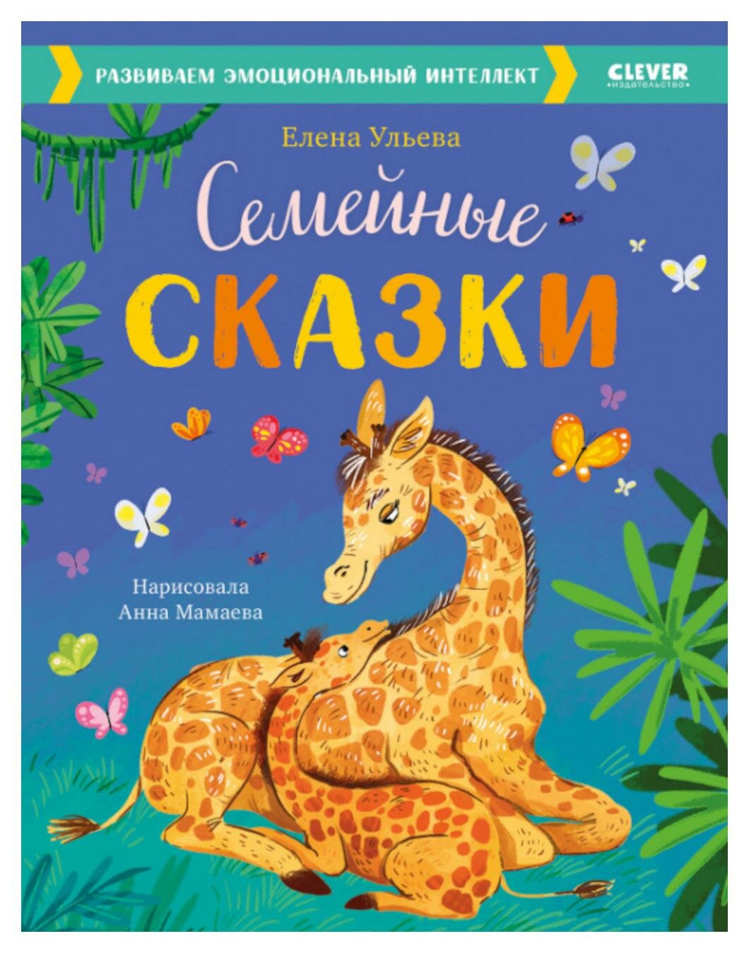 Семейные сказки. Развиваем эмоциональный интеллект. Ульева Е. А. Клевер-Медиа-Групп