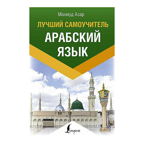 арабский язык для новичков азар м Махмуд Азар. Арабский язык. Лучший самоучитель