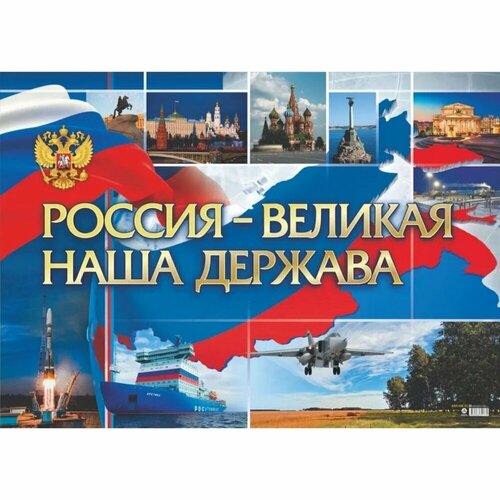 Обучающий плакат Учитель Россия - великая наша держава. А2. Герб плакат учитель а2 военная присяга кпл 359