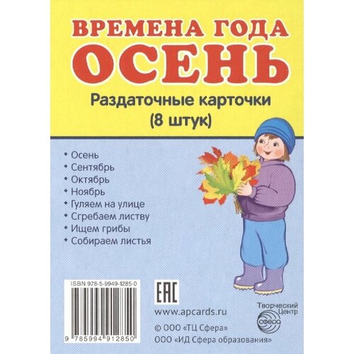 Времена года. Осень. Раздаточные карточки. 8 штук раздаточные карточки времена года осень 8 штук