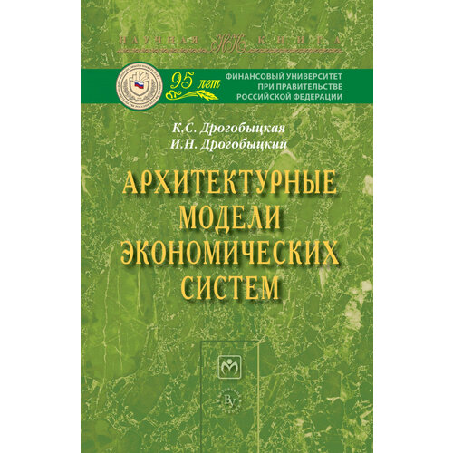 Дрогобыцкая К.С. "Архитектурные модели экономических систем: Монография"