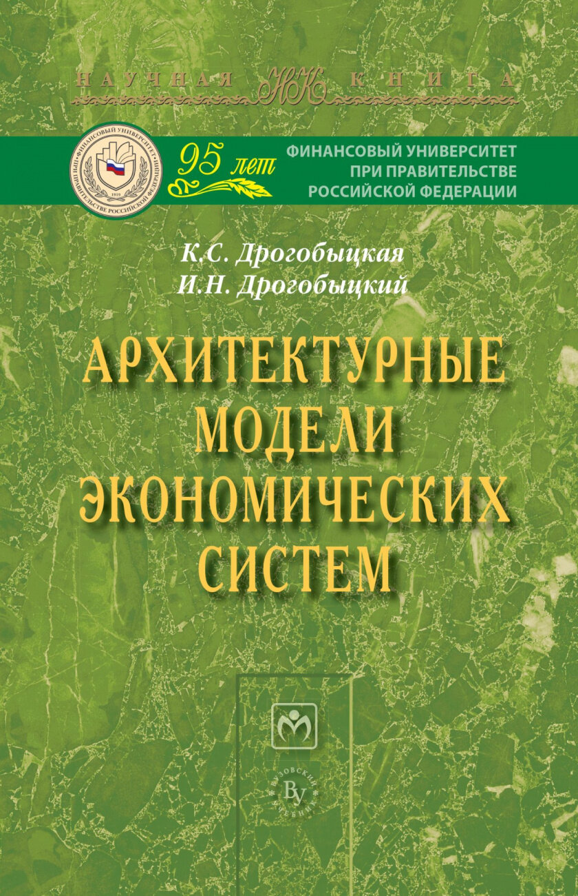 Архитектурные модели экономических систем: Монография - фото №1