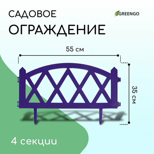Ограждение декоративное 35 220 см 4 секций пластик сиреневое MODERN Greengo 1041₽