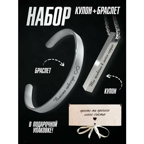 фото Комплект бижутерии браслет, кулон на шею, вместе навсегда, бежевый pnp-giftset