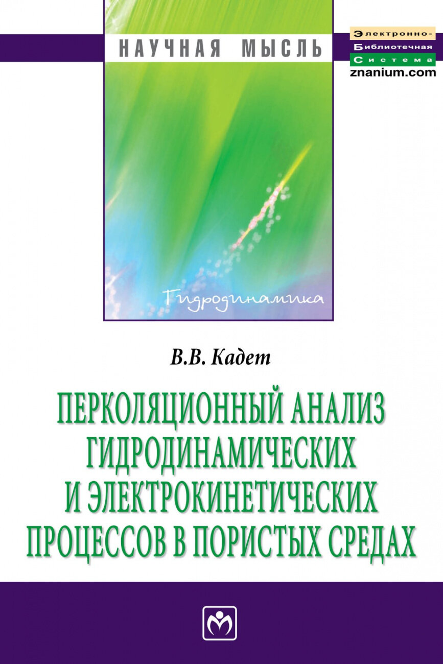 Перколяционный анализ гидродинамических и электрокинетических процессов в пористых средах