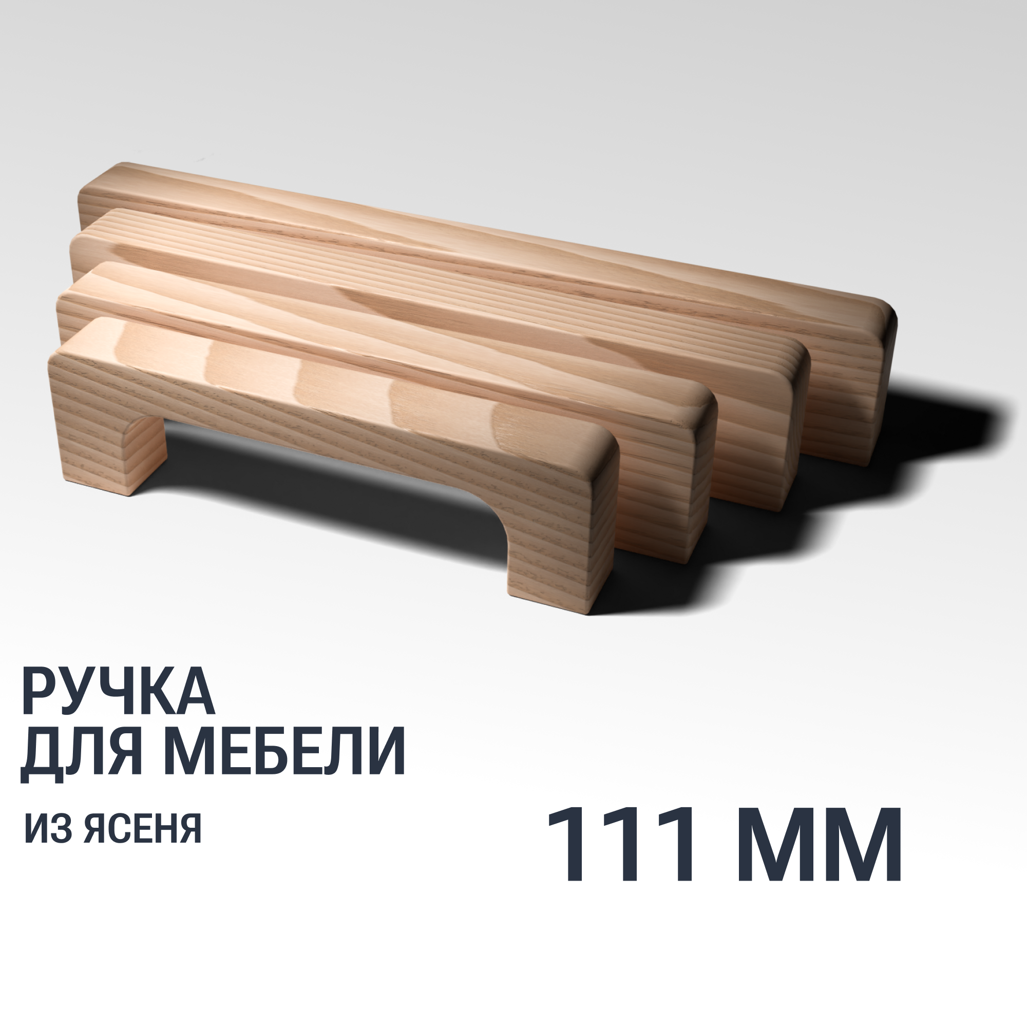 Ручка скоба 111 мм мебельная деревянная Y8, 1шт, YASNIKA, Ясень