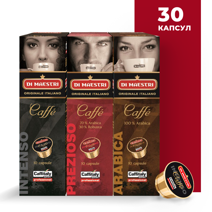 Кофе в капсулах Caffitaly Professional Набор Классический Проф (3 сорта по 10 капсул) для Di Maestri Caffitaly Paulig Tchibo Cafissimo