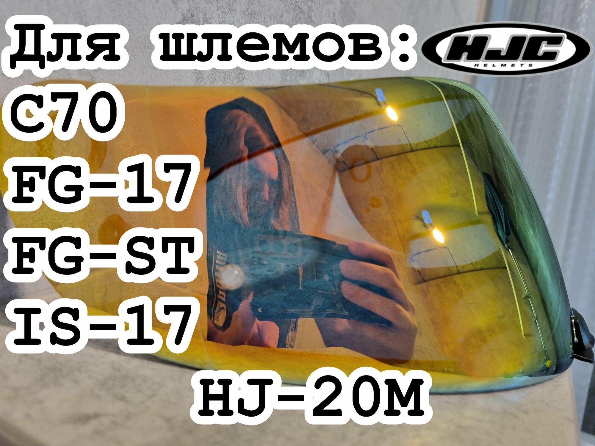 Визор HJ20m к шлемам C70 , FG-17, FG-ST , IS-17 . Зеркальный - Хамелеон