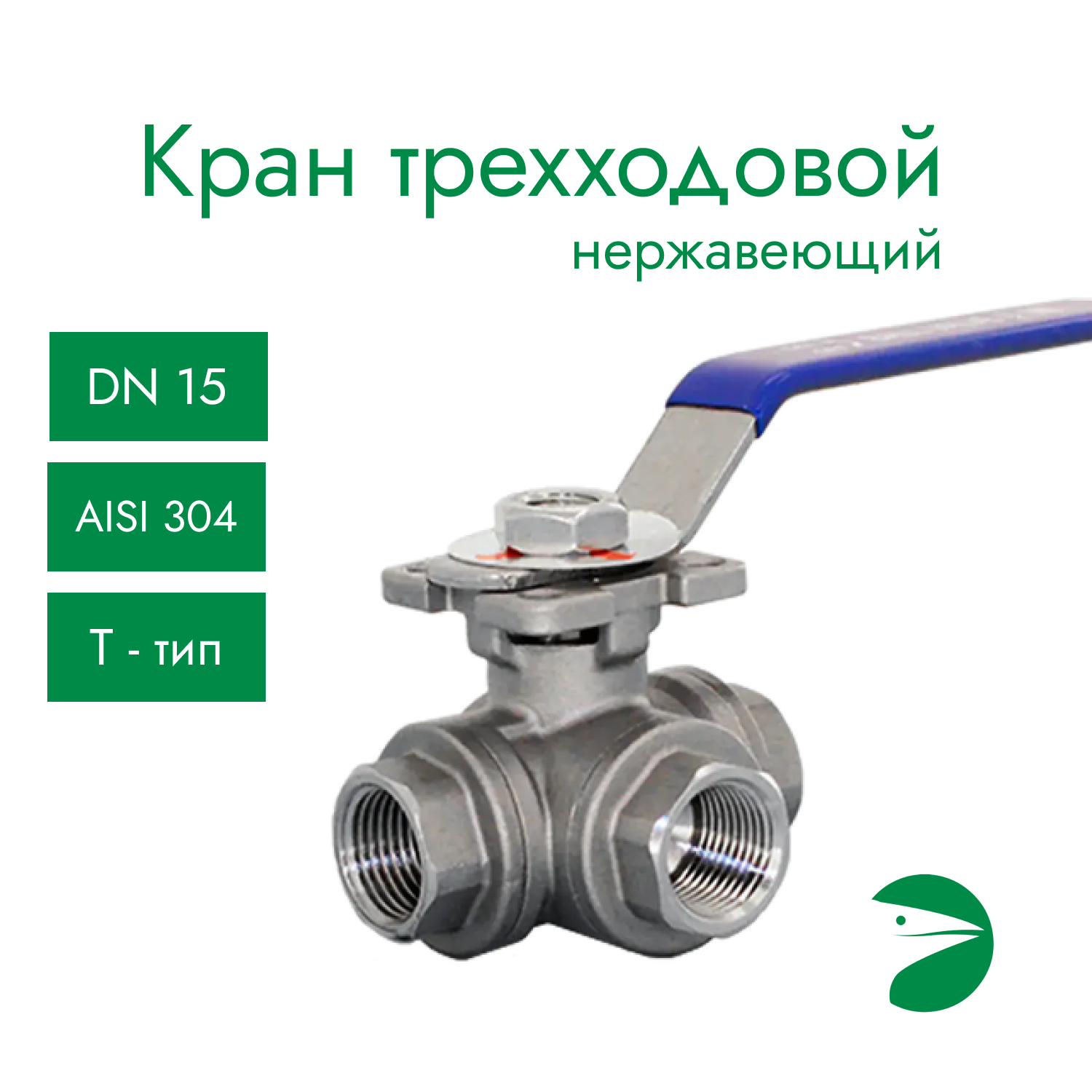 Кран шаровый трехходовой (T-тип) нержавеющий, AISI304 DN15 (1/2"), (CF8), PN64