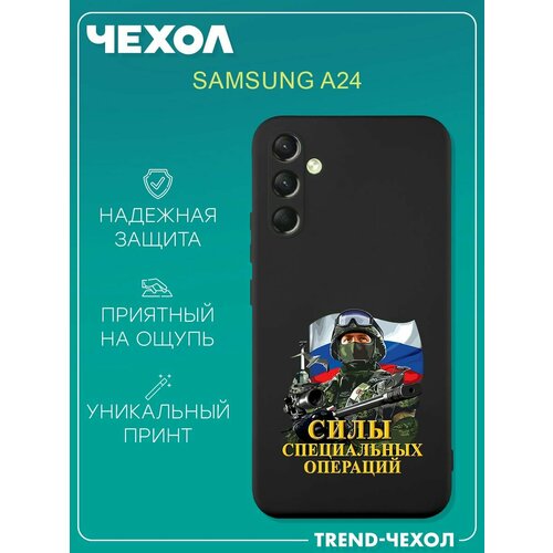 Чехол для телефона Samsung Galaxy A24 c принтом Силы специальных операций