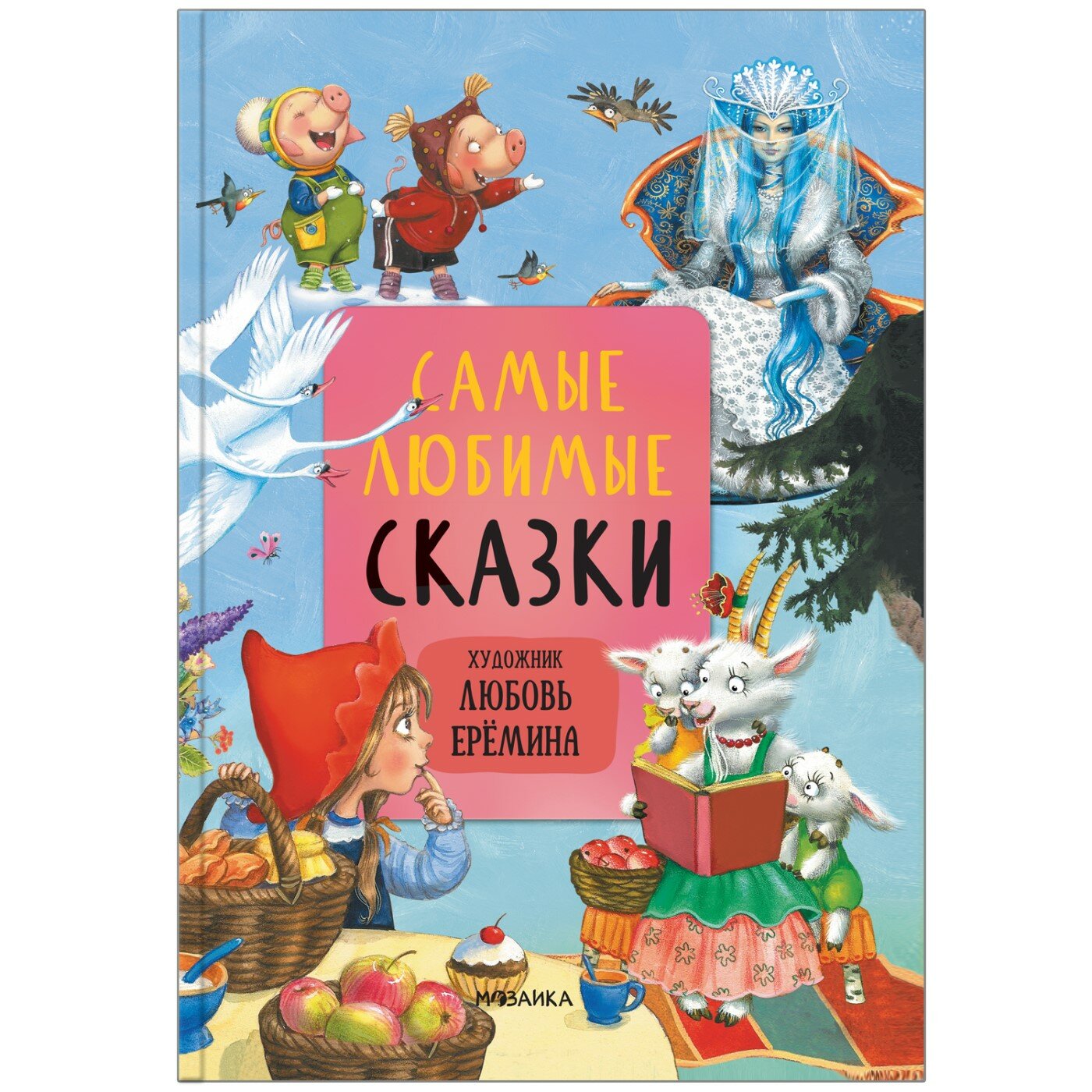 Сказки с иллюстрациями Л. Ерёминой. Самые любимые сказки - фото №11