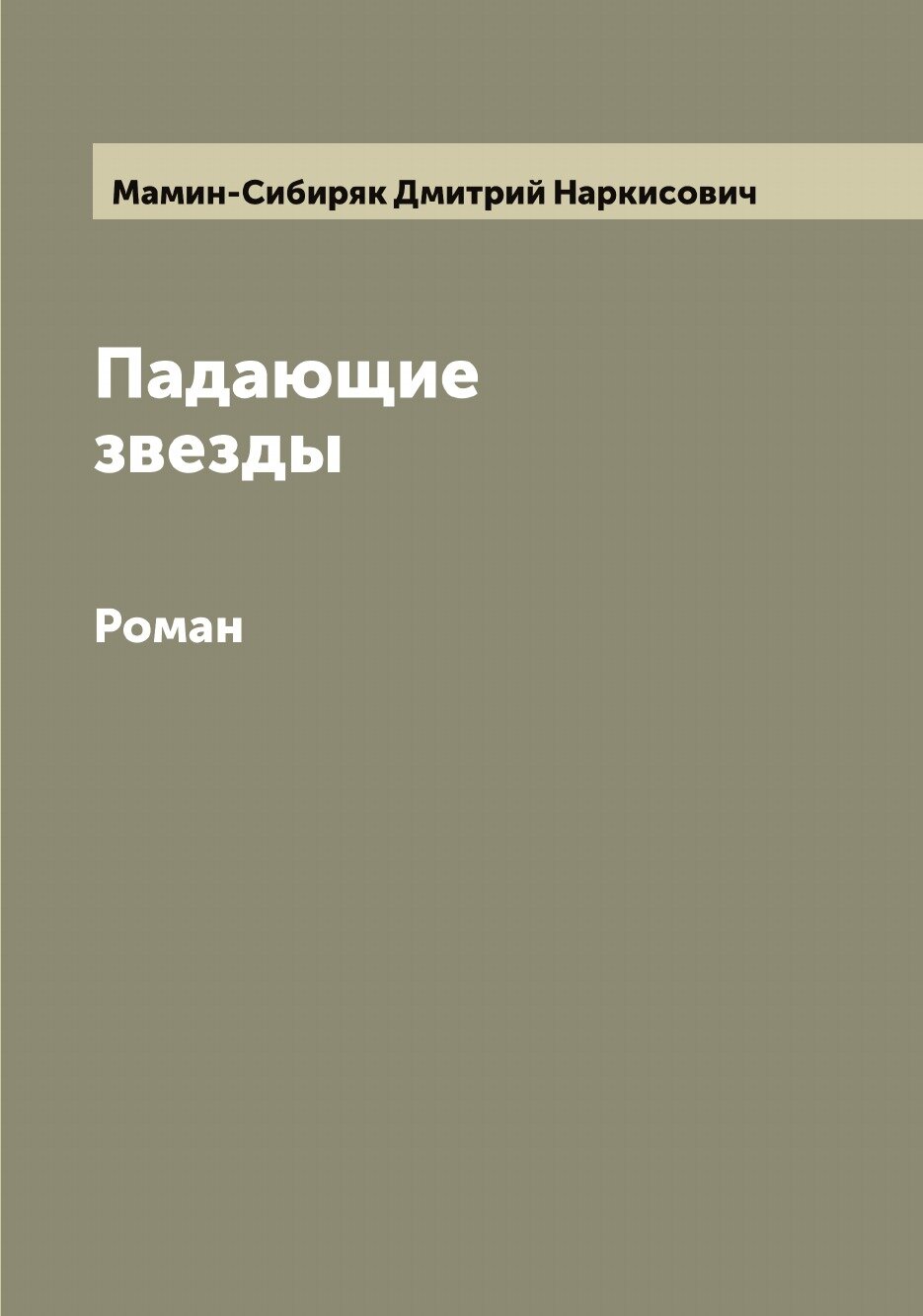 Падающие звезды. Роман