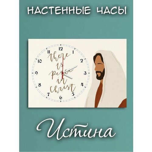 Часы настенные Христианский магазин истина 1054₽