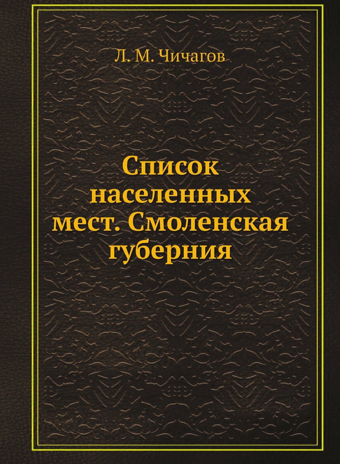 Книга Список населенных мест. Смоленская губерния - фото №1