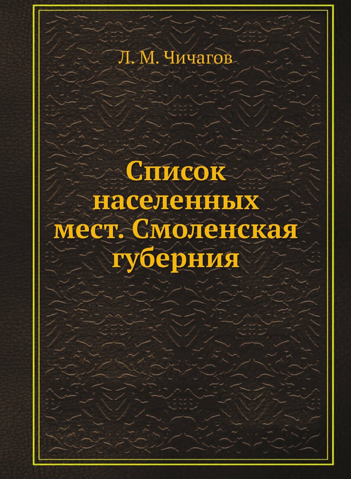 Список населенных мест. Смоленская губерния