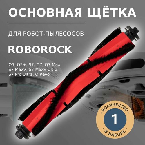 робот пылесос roborock q revo black Основная щётка для робота-пылесоса Roborock Q7, Q7 Max, S7, S7 MaxV, S7 MaxV Ultra, S7 Pro Ultra, Q Revo, Q5, Q5+,