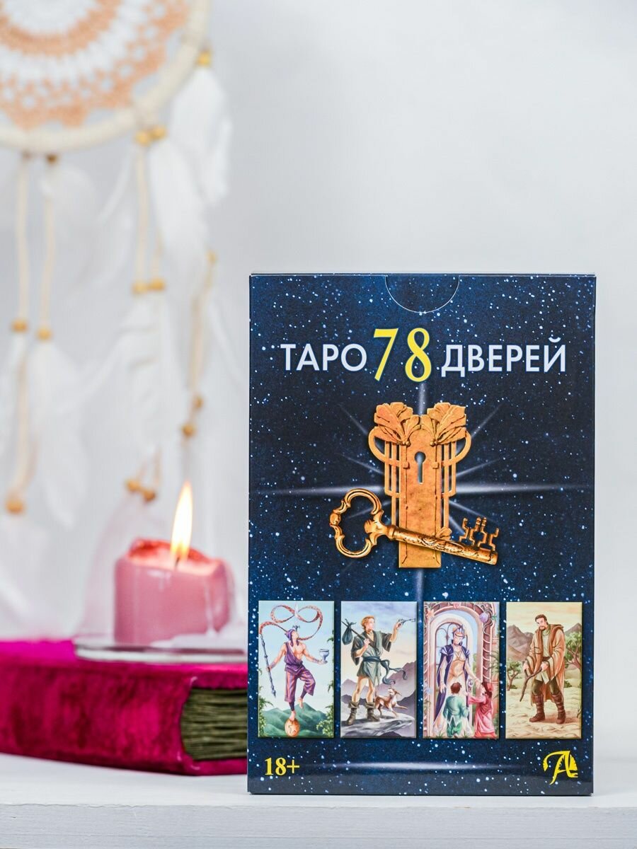 Набор Таро 78 Дверей (Лобанов Алексей Геннадьевич, Бородина Татьяна Викторовна) - фото №2