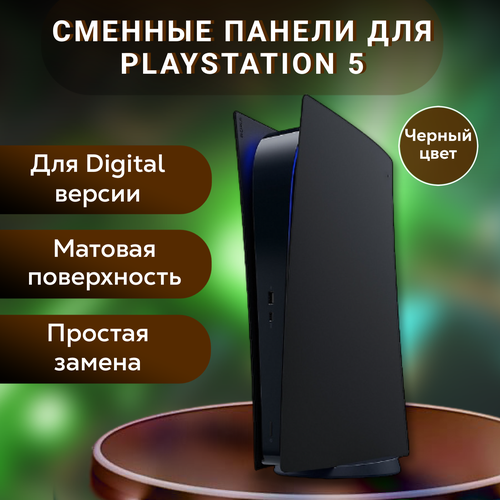 Сменные панели для Playstation 5 Digital
