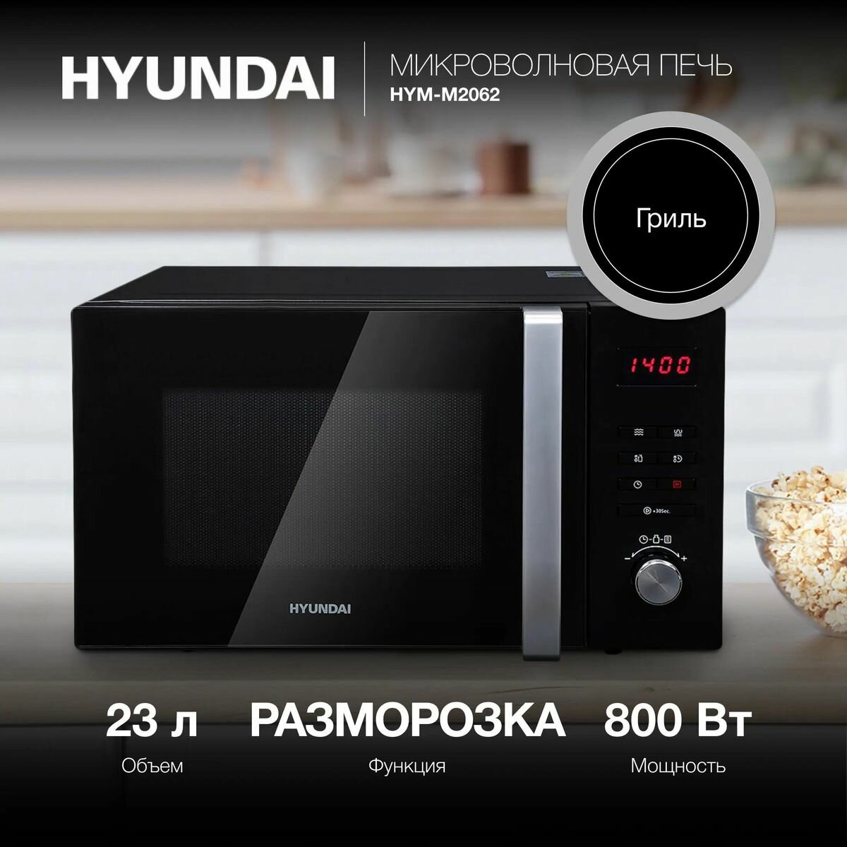 Микроволновая Печь Hyundai 23л. 800Вт черный - фото №16