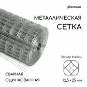 Сетка оцинкованная, сварная, 10 × 0,5 м, ячейка 12,5 × 25 мм, d = 0,7 мм, Greengo