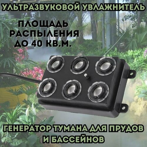Ультразвуковой увлажнитель генератор тумана 24В ANYSMART 6 форсунок для прудов и бассейнов 922800₽