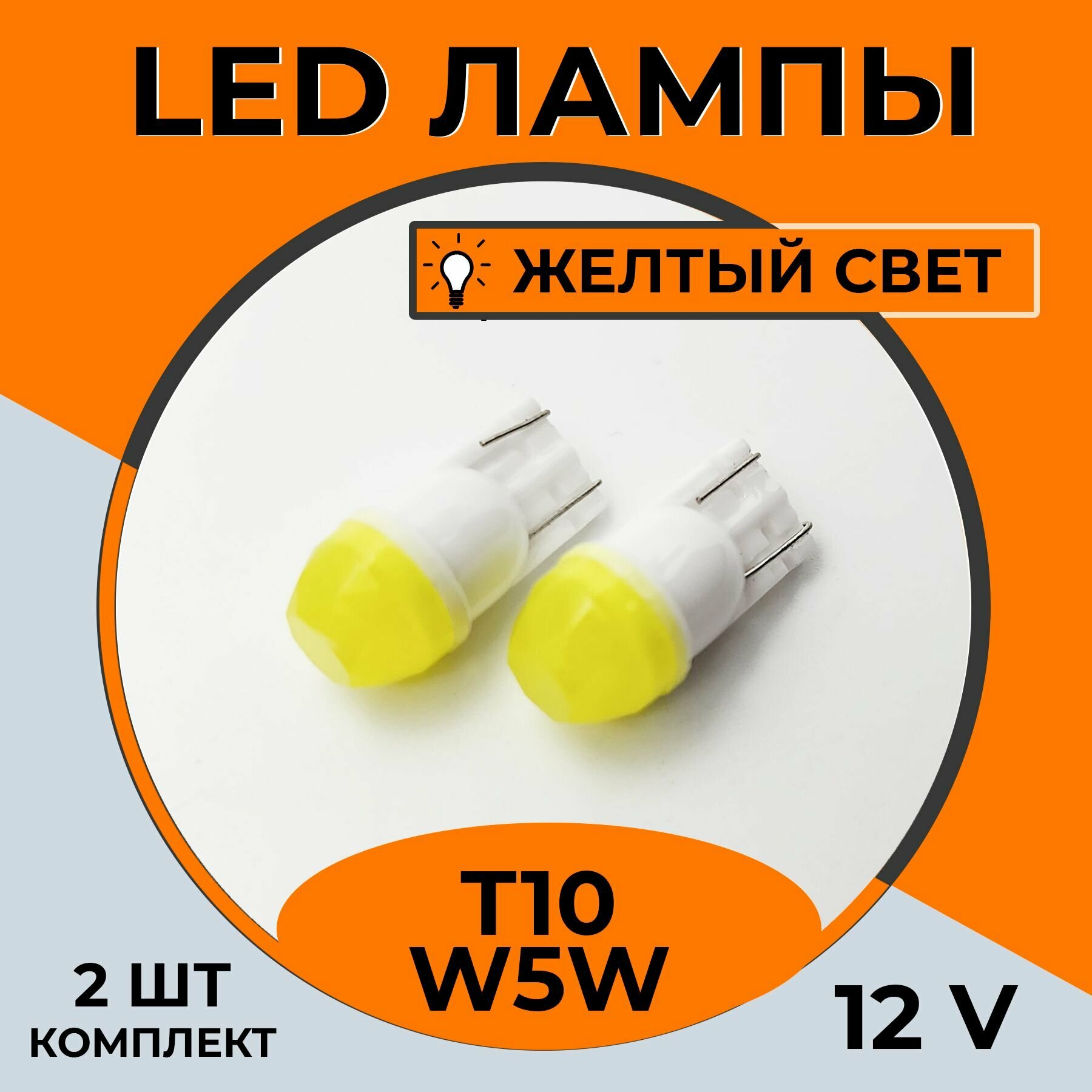 Автомобильная светодиодная LED лампа T10 W5W для подсветки салона, багажника, 12в желтый свет, 2 шт