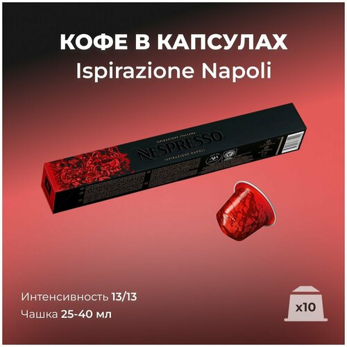 Кофе Капсулы Nespresso Original Ispirazione Italiana Napoli
