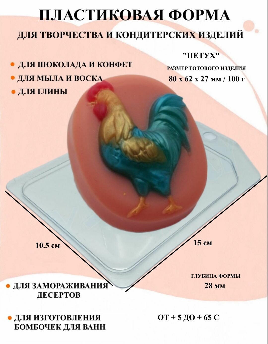 Пластиковая форма Петух Б0971, формы для творчества, для шоколада и желе, молд, для свечей, для мыла, для льда, форма для десертов, для мыла и глины