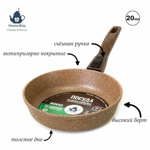 Сковорода 20 см с антипригарным гранитным покрытием мокко со съемной ручкой HomeWay 2200₽
