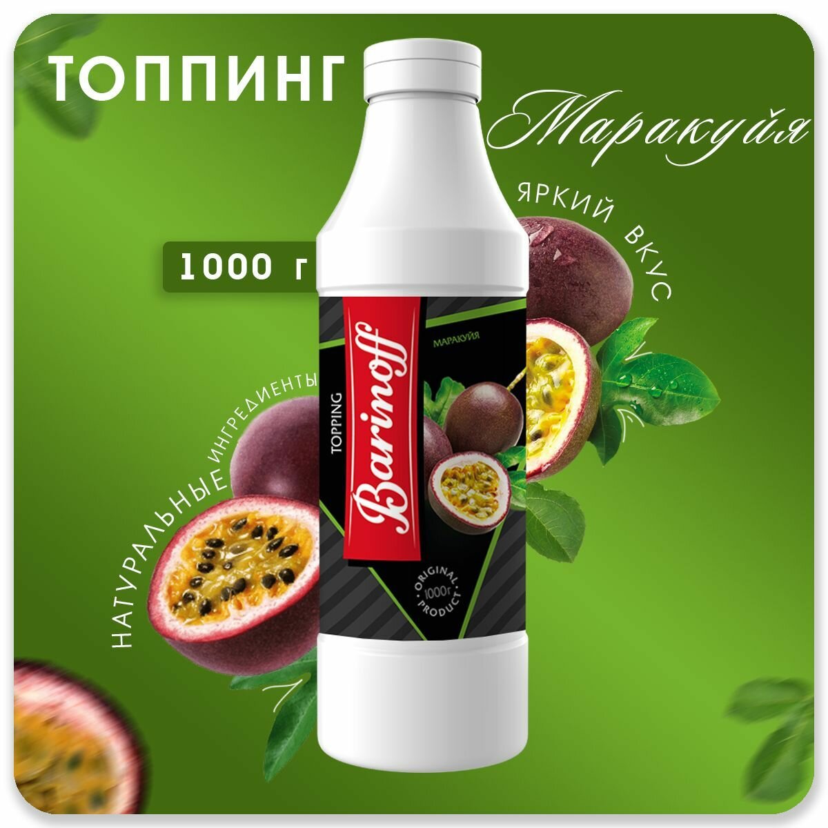 Топпинг Barinoff Маракуйя (для кофе , мороженого и десертов),1 кг